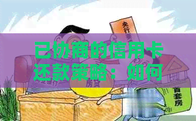 已协商的信用卡还款策略：如何选择最划算的方式偿还债务