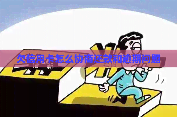 欠信用卡怎么协商还款和逾期问题