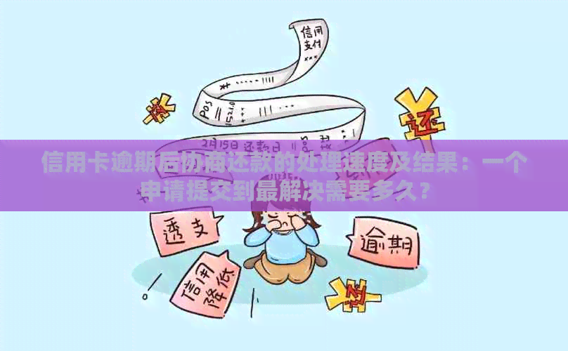 信用卡逾期后协商还款的处理速度及结果：一个申请提交到最解决需要多久？