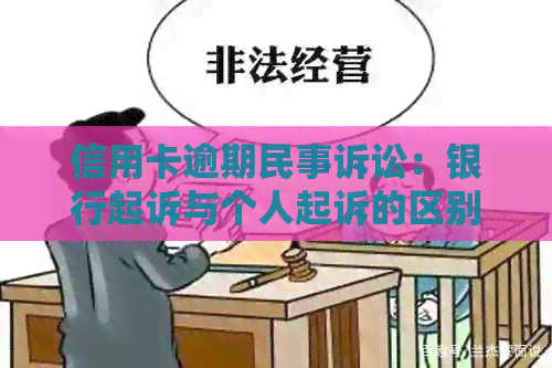 信用卡逾期民事诉讼：银行起诉与个人起诉的区别解析