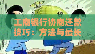 工商银行协商还款技巧：方法与最长期数详解