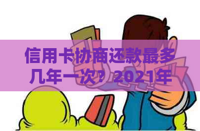 信用卡协商还款最多几年一次？2021年新规定及结果解读