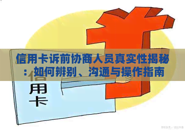 信用卡诉前协商人员真实性揭秘：如何辨别、沟通与操作指南