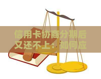 信用卡协商分期后又还不上：如何应对逾期还款问题