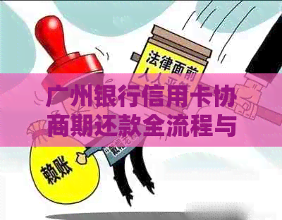 广州银行信用卡协商期还款全流程与期限