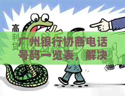 广州银行协商电话号码一览表，解决您的所有疑问