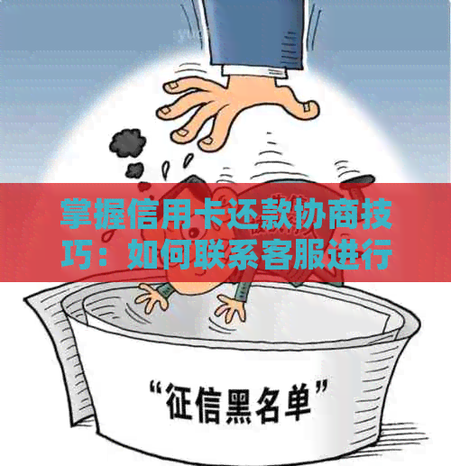 掌握信用卡还款协商技巧：如何联系客服进行协商及常见疑问解答