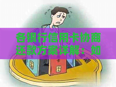 各银行信用卡协商还款方案详解：如何更大限度降低利率与还款压力