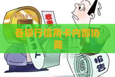 各银行信用卡内部协商