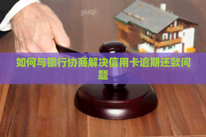 如何与银行协商解决信用卡逾期还款问题