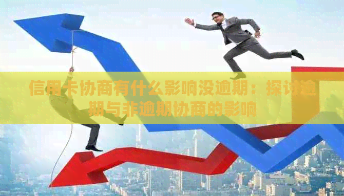 信用卡协商有什么影响没逾期：探讨逾期与非逾期协商的影响