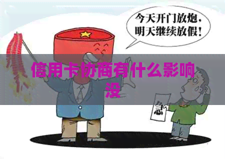 信用卡协商有什么影响没