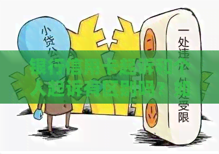 银行信用卡起诉和个人起诉有区别吗？如何应对？