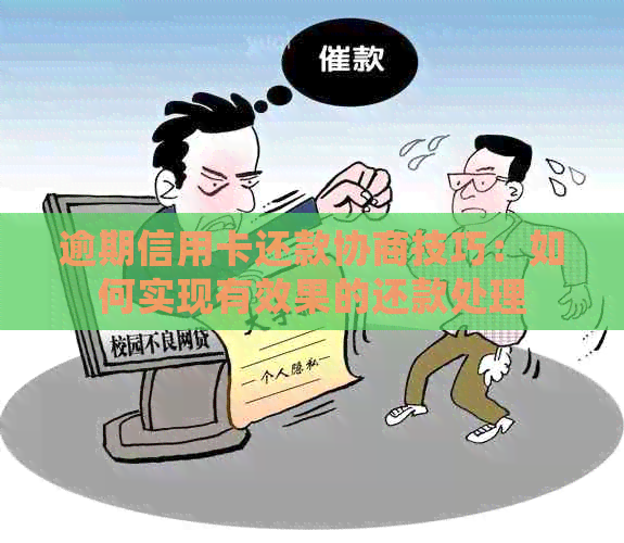 逾期信用卡还款协商技巧：如何实现有效果的还款处理