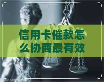 信用卡催款怎么协商最有效