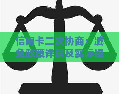 信用卡二次协商：减免政策详解及实际操作指南