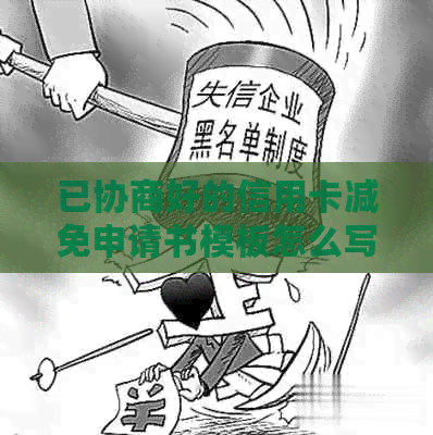 已协商好的信用卡减免申请书模板怎么写：详细指南与解答