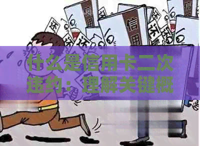 什么是信用卡二次违约：理解关键概念与情况