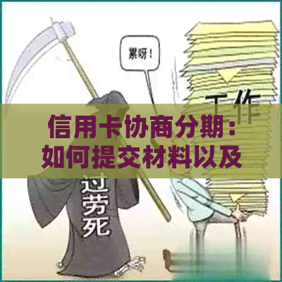 信用卡协商分期：如何提交材料以及费用支付的全面指南