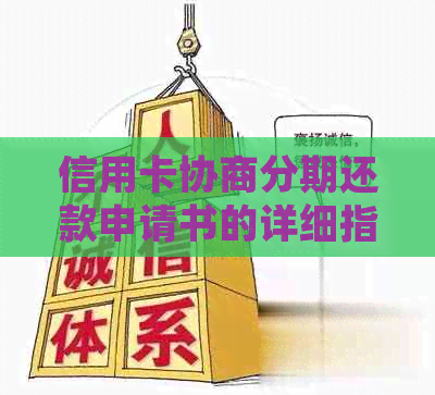 信用卡协商分期还款申请书的详细指南：如何撰写、注意事项及有效策略