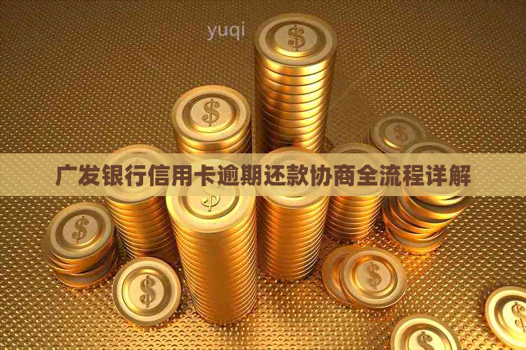 广发银行信用卡逾期还款协商全流程详解