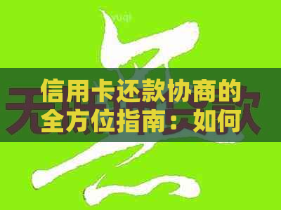 信用卡还款协商的全方位指南：如何解决逾期、低额还款等问题