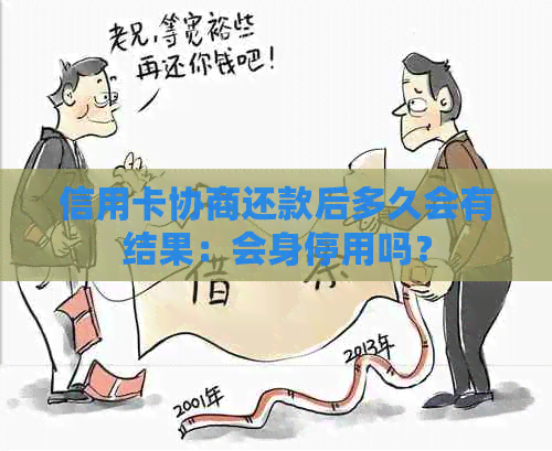 信用卡协商还款后多久会有结果：会身停用吗？