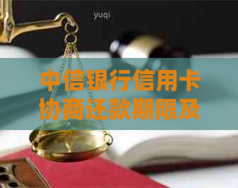 中信银行信用卡协商还款期限及流程详解，如何避免逾期和罚款？