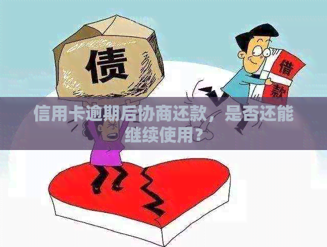 信用卡逾期后协商还款，是否还能继续使用？