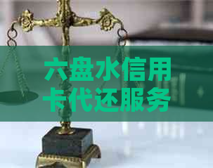 六盘水信用卡代还服务：便捷方式助您轻松管理信用债务与还款