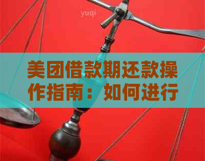 美团借款期还款操作指南：如何进行协商以及可能的影响