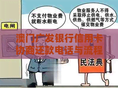 广发银行信用卡协商还款电话与流程详解，手续费收取及如何操作指南