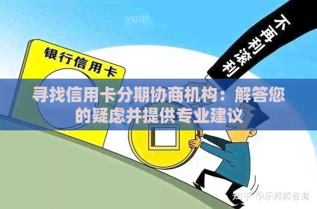 寻找信用卡分期协商机构：解答您的疑虑并提供专业建议