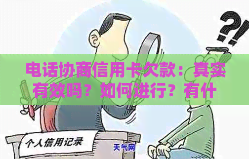 电话协商信用卡欠款：真实有效吗？如何进行？有什么注意事项？