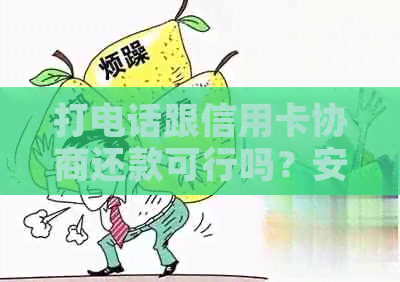 打电话跟信用卡协商还款可行吗？安全吗？