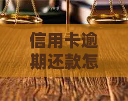 信用卡逾期还款怎么办？打电话给银行协商真的安全吗？