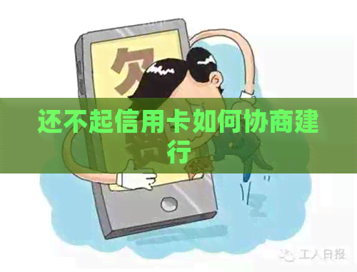 还不起信用卡如何协商建行