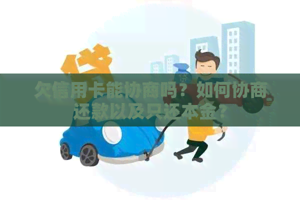 欠信用卡能协商吗？如何协商还款以及只还本金？