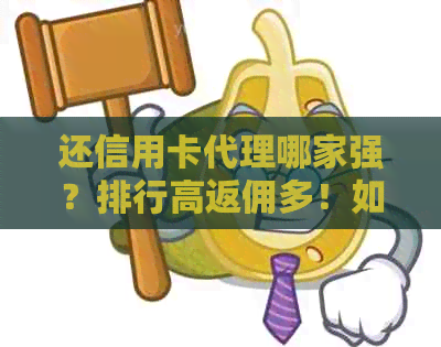 还信用卡代理哪家强？排行高返佣多！如何做好信用卡代理，赚钱秘分享！