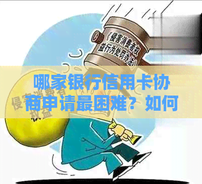 哪家银行信用卡协商申请最困难？如何应对各家银行的信用卡协商流程？