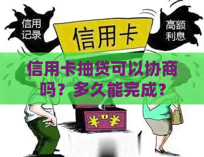 信用卡抽贷可以协商吗？多久能完成？