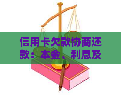 信用卡欠款协商还款：本金、利息及逾期罚款全方位解决方案