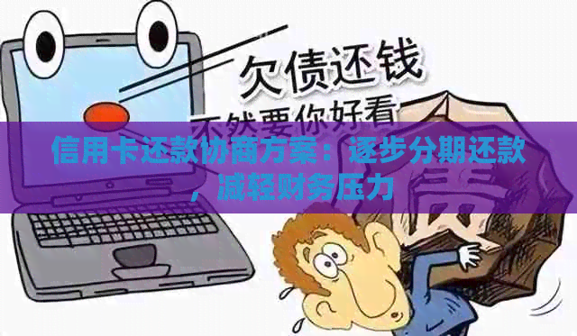 信用卡还款协商方案：逐步分期还款，减轻财务压力