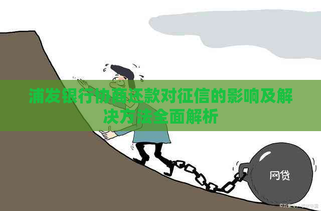 浦发银行协商还款对的影响及解决方法全面解析