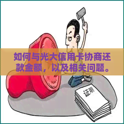 如何与光大信用卡协商还款金额，以及相关问题。