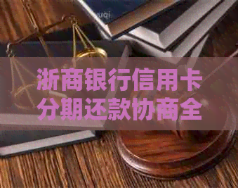 浙商银行信用卡分期还款协商全方位指南：了解流程、条件及影响