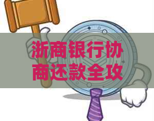 浙商银行协商还款全攻略：了解流程、条件、注意事项及常见疑问解答