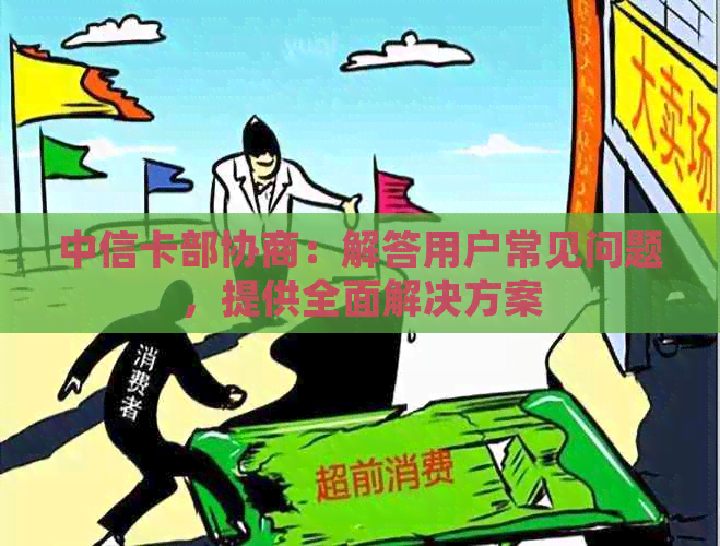 中信卡部协商：解答用户常见问题，提供全面解决方案