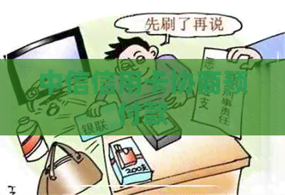 中信信用卡协商预付款