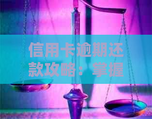 信用卡逾期还款攻略：掌握协商步骤，快速解决欠款问题